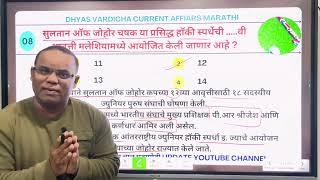 09 OCT 2024 @DHYASVARDICHA दररोज सकाळी 6.30am DAILY Current Affairs - Marathi | दैनिक चालू घडामोडी