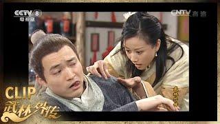 醋湘玉刁难祝无双《武林外传》第31集【CCTV电视剧】