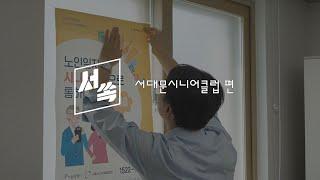 서대문구 속 이야기를 들어보다 "서쏙" 서대문시니어클럽 편 l 어르신 일자리, 사회활동 등 노인복지 지원