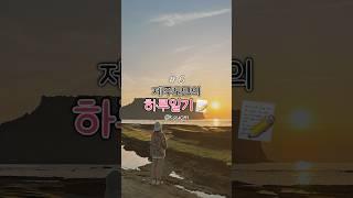  [Ep.6] 제주 동쪽으로 여행 다녀온 서쪽 제주도민의 일기