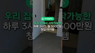 우리 집에서 시작가능한 하루 3시간, 월 500만원 창업 아이템