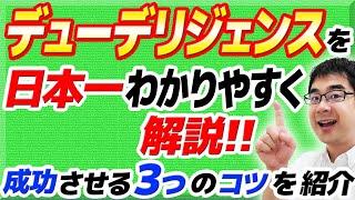 デューデリジェンスを日本一わかりやすく解説！やること＆成功のコツ３選【動画で学ぶM&A】