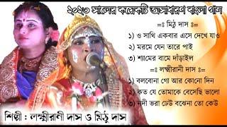 Top 6 Bengali Song | Baul Gaan | Lakshmirani Das & Mithu Das | mp3 Audio Song | Adhunik Songs