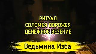 СОЛОМЕЯ ВОРОЖЕЯ. ДЕНЕЖНОЕ ВЕЗЕНИЕ. ДЛЯ ВСЕХ. ВЕДЬМИНА ИЗБА ▶️ МАГИЯ