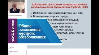 Вебинар "Общие осложнения местного обезболивания"
