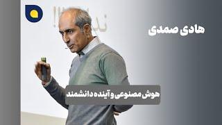 هادی صمدی - هوش مصنوعی و آینده دانشمند