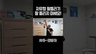 자유형은 팔을 돌리는게 아닙니다!!!