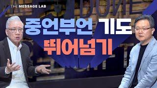[답답함에 답하다] 중언부언 기도 뛰어넘기