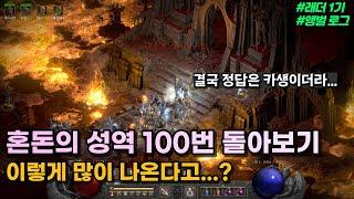 조폭넥의 디아런 100번!! 득템은 결국 혼돈의 성역으로 가야합니다  [디아블로2 레저렉션 래더 1기]