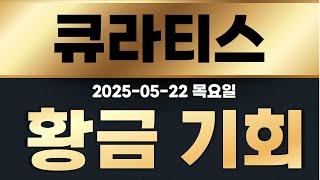 [ 큐라티스  ]  0521 목요일 중대발표 !!!내일 장 이거 모르고 대응하면 진짜 큰일납니다...