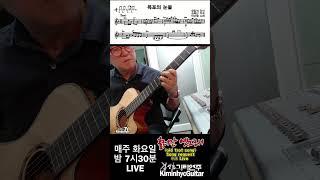 목포의눈물(이난영)-전주 추억의 옛노래, 김인효기타연주 // Kiminhyo Guitar_#shorts