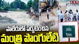 పాలేరులో పర్యటించిన మంత్రి పొంగులేటి | Minister Ponguleti Srinivas Visit Paleru | ABN Telugu