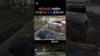 배틀그라운드 배그 게임을 하는도중에 주차의 달인 선생님을 만나버렸어요 1등 치킨을 먹을수 있는 가능성이 보이나요 3편 자막
