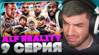 РАВШАН СМОТРИТ: ALF Reality Ян VS Стерлинг. Бой Перс VS Оев! Ялымов – Тандовский. ХАСБИК о Бойцах #9