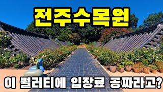 [전주여행] 전주수목원, 이 퀄러티에 입장료 공짜라고? / 인스타 인생사진 맛집