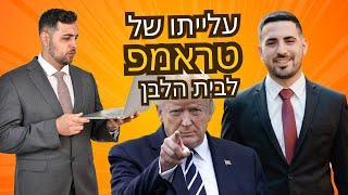 עלייתו של טראמפ לבית הלבן טובה לשוק ההון? ( עם עומרי דהאן)