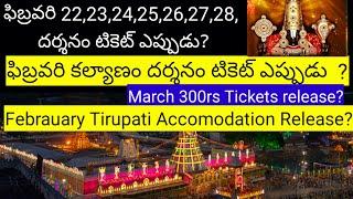 February 300rs Darshan Tickets, Kalyanam Tickets,March 300rs Update || Tirumala latest Updates today