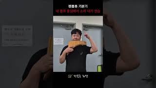 [팬플룻 기본기] 내 몸의 중심에서 소리내는 연습 많이 하세요. 도리도리 안되요~!^^ #팬플룻 #팬플루트 #레슨 #강의 #강좌 #배우기 #연주 #연습