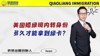 美国婚绿境内转身份，多久才能拿到绿卡？#美国签证 #美国移民 #美国绿卡 #美国婚姻移民 #移民美国的方式 #美国境内转身份 #美国I-485