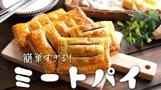 簡単すぎる！ミートパイの作り方・パイシートで簡単！クリスマスレシピ