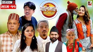 Golmaal | Season 3 | Episode 11 | May 27-2022 | Comedy Serial | Vibes Creation | Nepali Comedy