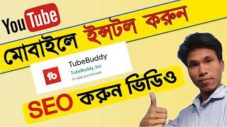 How To Install Tubebuddy On YouTube | How To Install Tubebuddy In Mobile