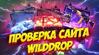 ПРОВЕРКА САЙТА WILDDROP ! WILD DROP ПРОВЕРКА САЙТА В 2023 ГОДУ! ЧТО ВЫДАСТ НОВЫЙ САЙТ WILD DROP!