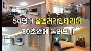 홈갤러리의 고급스러운 완성! 영등포 문래동 힐스테이트 50평대 _미소디자인