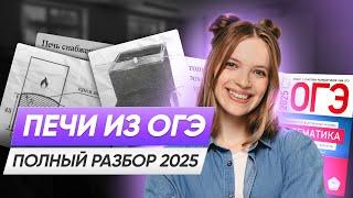 ПЕЧИ ОГЭ ПО МАТЕМАТИКЕ 2025 ЗАДАНИЕ 1-5 | Полный разбор задания 1-5 | Математика ОГЭ 2025