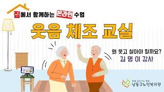 [남동구노인복지관]집에서 만나는 온라인 강의 / 웃음체조 1강