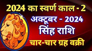 सिंह राशि राशिफल अक्टूबर 2024/SINGH PREDICTIONS OCTOBER 2024/LEO HOROSCOPE OCTOBER 2024