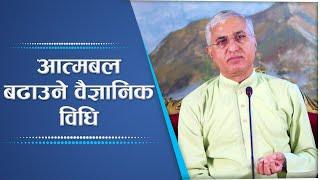 आत्मबल बढाउने वैज्ञानिक विधि | Spiritual Master Nepal, Episode 2201