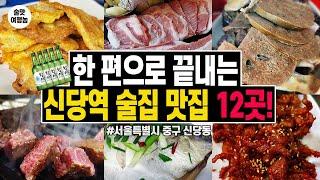 저렴하고 맛있게 취했습니다. 한 편으로 끝내는 음주 천국 신당역 맛집 술집 BEST 12