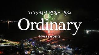 [Ordinary Hwaseong] 제13회 화성 뱃놀이 축제 하이라이트 