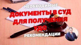 Документы, подаваемые в суд для условно-досрочного освобождения (УДО)