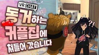 동거하는 커플집에 무작정 쳐들어 갔습니다 - VR CHAT (vr챗)