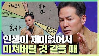 반복되는 지루한 일상을 잘 살아내고 싶다면 - 김창옥 [정기강연 ep.325]