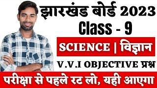 Class 9 Science Objective Question 2023 | Class 9 Model Paper 2023 | jac board exam 2023