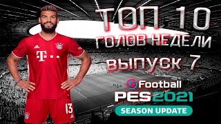 #7 ТОП 10 ГОЛОВ НЕДЕЛИ В PES-2021!!!