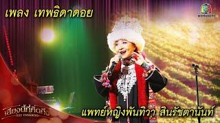 เทพธิดาดอย - แพทย์พันทิวา สินรัชตานันท์ |  เพลงเอกเสียงนี้ที่คิดถึง