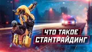 Что такое СТАНТРАЙДИНГ - Мотоциклы, трюки, люди