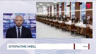 В Тюмени открылся новый многофункциональный центр