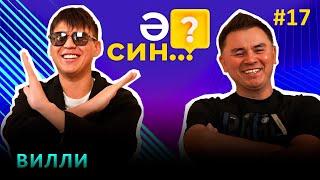 Ә СИН..? | ВИЛЛИ - лейбл, Гульназ Асаева, постыдная история, свадьба