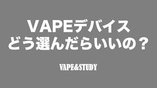 VAPEデバイスどう選んだらいいの？ - VAPE&STUDY　デバイス 種類