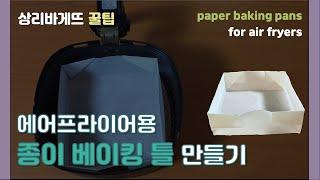 Origami baking pan for air fryers| 에어프라이어용 종이 베이킹틀 만들기