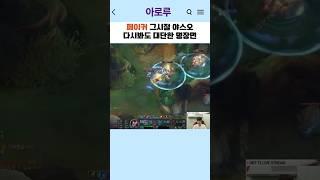 페이커 다시봐도 대단한 야스오 명장면