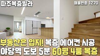 [파주복층빌라] 부동산은 입지! 야당역 도보 5분! 복층에도 에어컨 시공된 60평 4룸 복층 야당동복층빌라 [파주신축빌라][파주최저가복층][파주복층최저가][파주빌라][파주빌라복층]