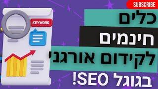 כלים חינמים לקידום אורגני בגוגל | קידום אורגני SEO