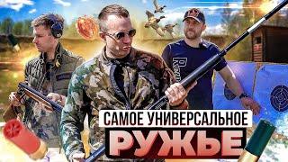 Как выбрать ружье сразу для ВСЕГО. Охота, стенд и спорт. Универсальное ружье