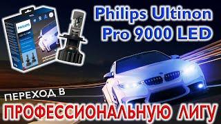 Светодиодные лампы Philips Ultinon Pro9000 LED. Обзор и основные характеристики.